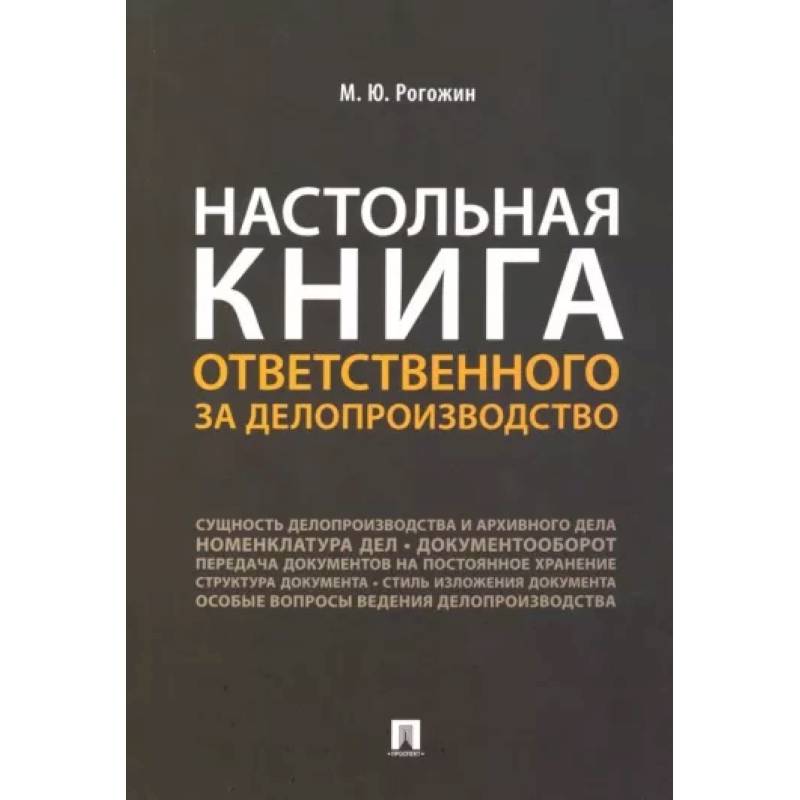 Фото Настольная книга ответственного за делопроизводство