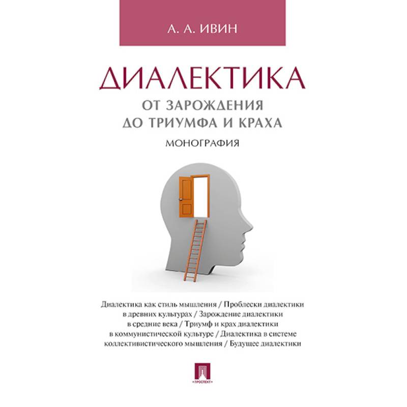 Фото Диалектика.От зарождения до триумфа и краха.Монография