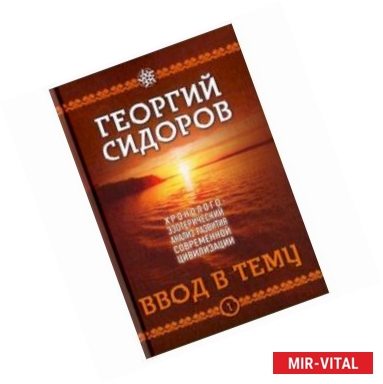 Фото Хронолого-эзотерический анализ развития современной цивилизации. Книга 1. Ввод в тему