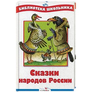 Фото Сказки народов России