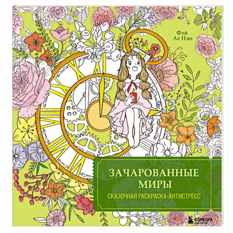 Фото Зачарованные миры. Сказочная раскраска-антистресс