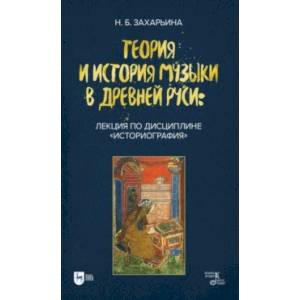 Фото Теория и история музыки в Древней Руси. Лекция по дисциплине 'Историография'