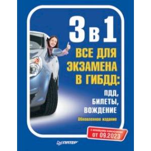 Фото 3 в 1. Все для экзамена в ГИБДД. ПДД, билеты, вождение. Обновленное издание. С новейшими изменениями