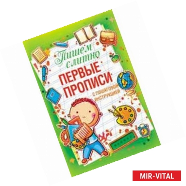 Фото Пишем слитно. Первые прописи с пошаговой инструкцией.