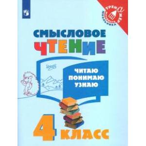 Фото Смысловое чтение. 4 класс. Читаю, понимаю, узнаю