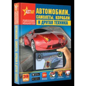 Фото Автомобили, самолёты, корабли и другая техника