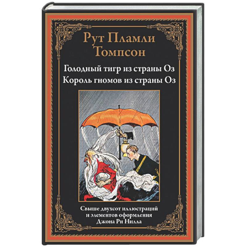 Фото Голодный тигр из страны Оз. Король гномов из страны Оз