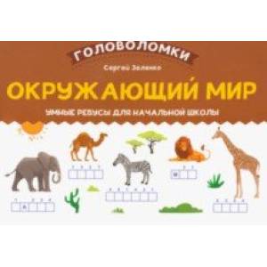 Фото Окружающий мир. 2-3 класс. Умные ребусы для начальной школы