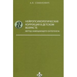 Фото Нейропсихологическая коррекция в детском возрасте. Метод замещающего онтогенеза