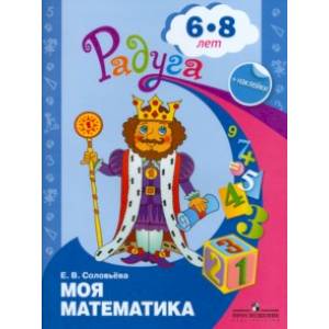 Фото Моя математика. Развивающая книга для детей 6-8 лет. ФГОС ДО