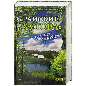 Фото «Райские хутора» и другие рассказы