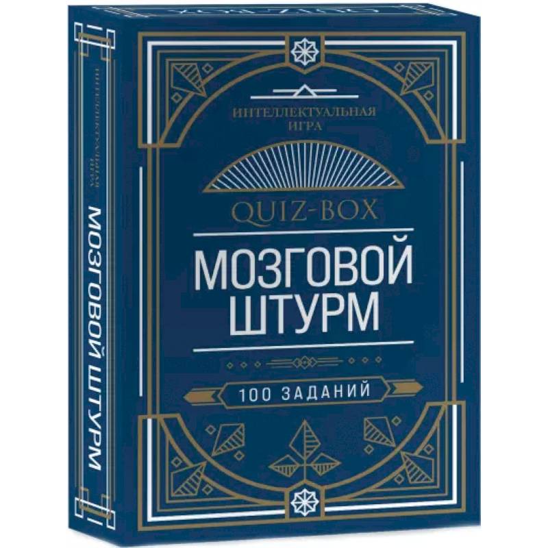 Фото Quiz-Box. Мозговой штурм. 100 заданий