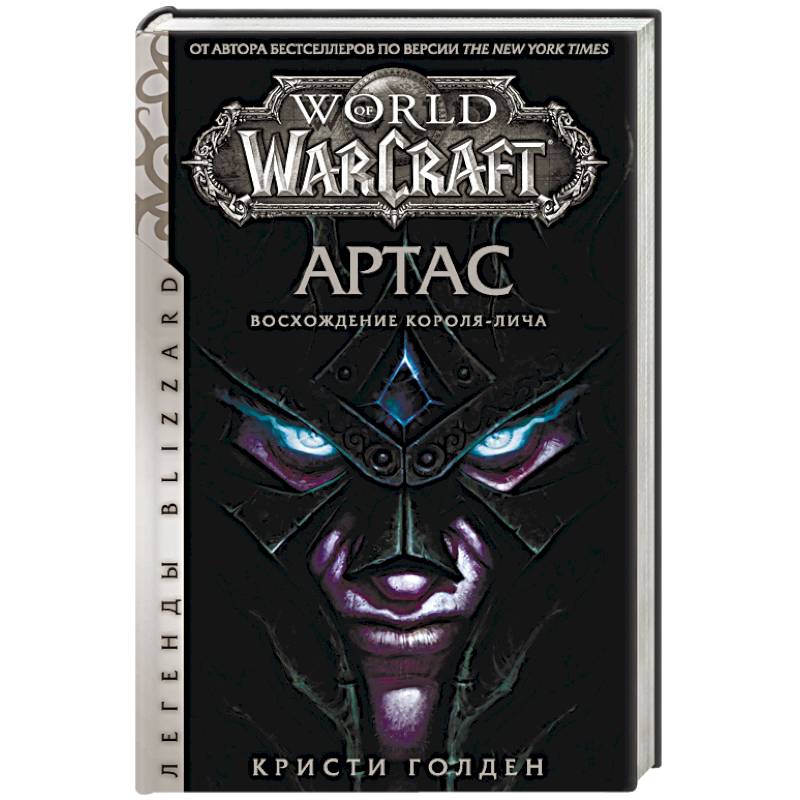 Фото World of Warcraft. Артас. Восхождение Короля-лича