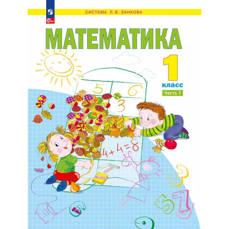 Фото Математика. 1 класс. Учебное пособие. Часть 1