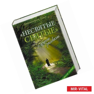 Фото Несвятые святые и другие рассказы