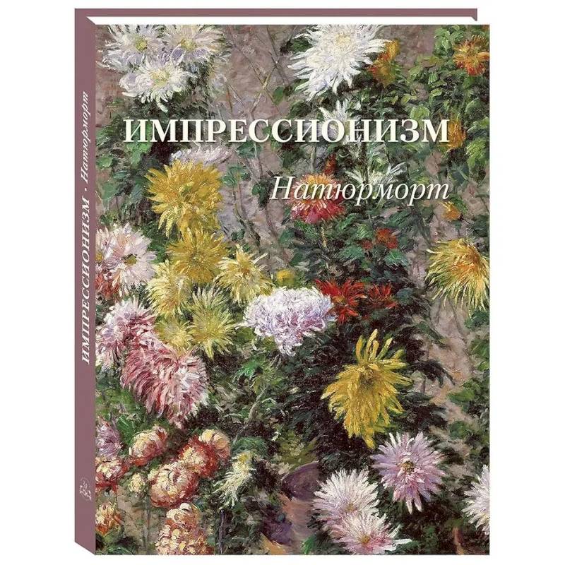 Фото Импрессионизм. Натюрморт