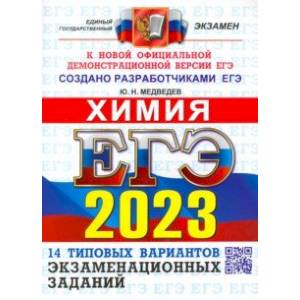 Фото ЕГЭ 2023 Химия. Типовые варианты экзаменационных заданий. 14 вариантов