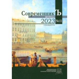 Фото Журнал СовременникЪ №11. Спецвыпуск