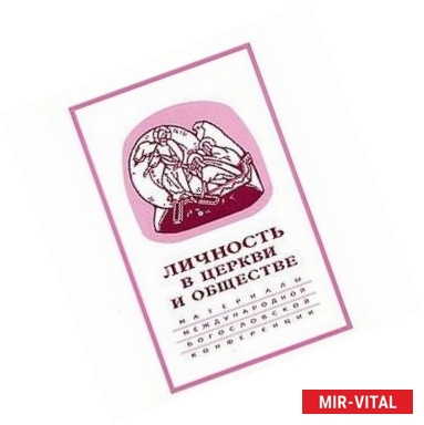 Фото Личность в Церкви и обществе. Материалы Международной научно-богословской конференции