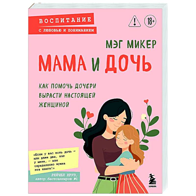 Фото Мама и дочь. Как помочь дочери вырасти настоящей женщиной
