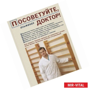 Фото Посоветуйте, доктор! Альманах №1