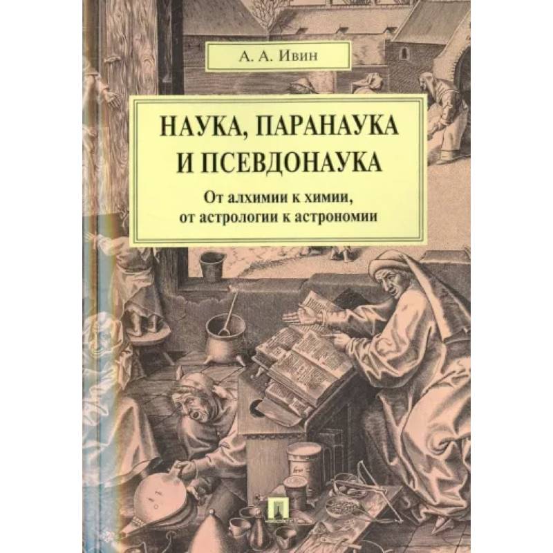 Фото Наука, паранаука и псевдонаука. От алхимии к химии, от астрологии к астрономии