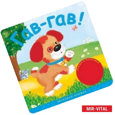 Фото Гав-гав!