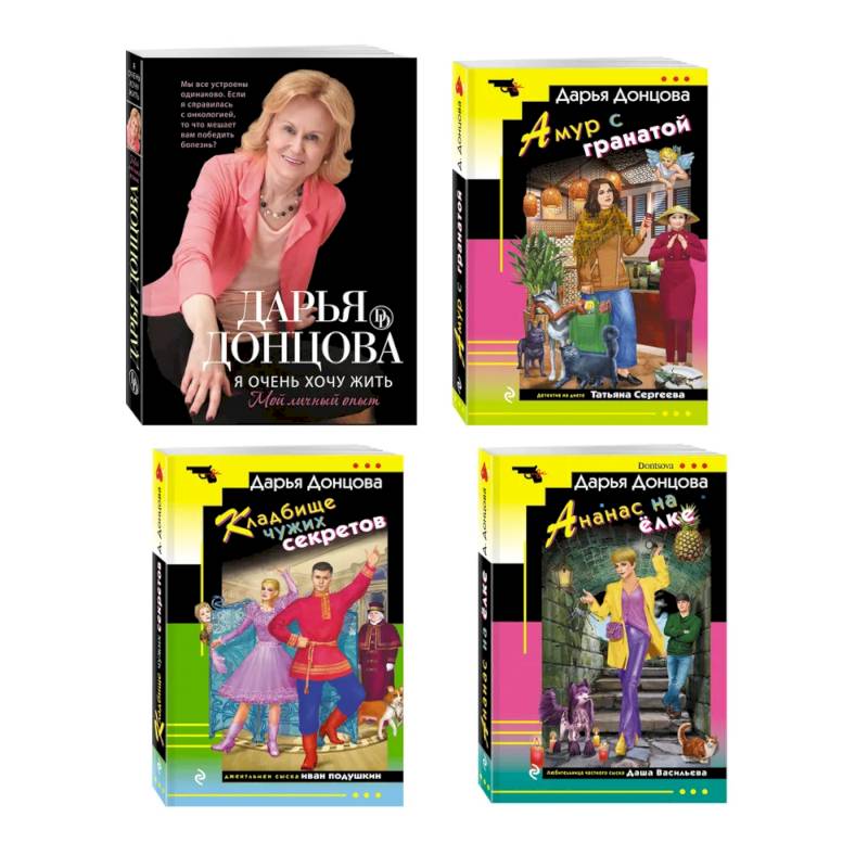 Фото Комплект из 4 книг (Кладбище чужих секретов, Амур с гранатой, Ананас на ёлке, Я очень хочу жить. Мой личный опыт)