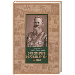 Фото Воспоминания о Кронштадтском пастыре
