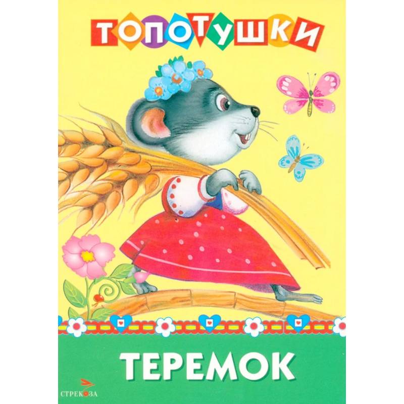 Фото Топотушки. Теремок. Сказка