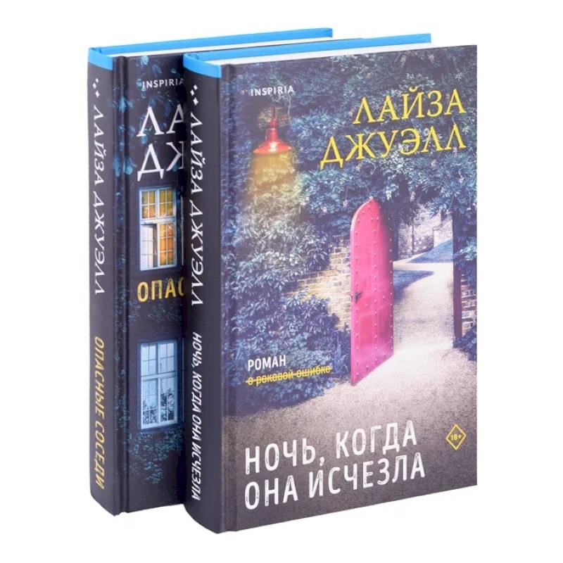 Фото Опасные соседи. Ночь, когда она исчезла.  Комплект из 2-х книг