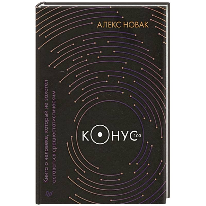 Фото Конус 103. Книга о человеке, который не захотел оставаться среднестатистическим 