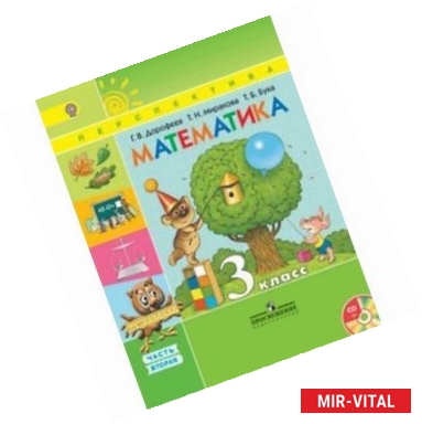 Фото Математика. 3 класс. Учебник. В 2-х частях. Часть 2. ФГОС