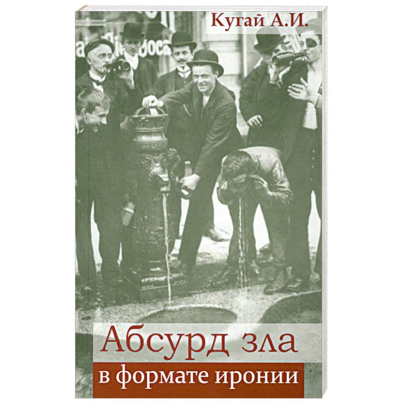 Фото Абсурд зла в формате иронии