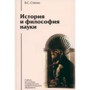 Фото История и философия науки: Учебник