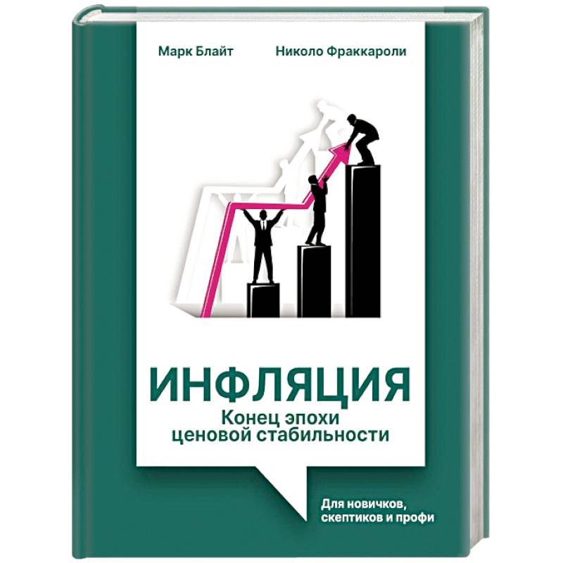 Фото Инфляция: конец эпохи ценовой стабильности