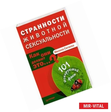 Фото Странности животной сексуальности. Как они делают это. .. ?