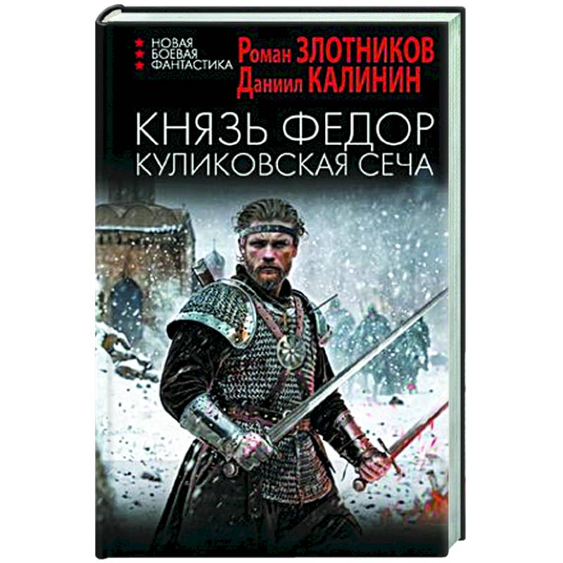 Фото Князь Федор. Куликовская сеча