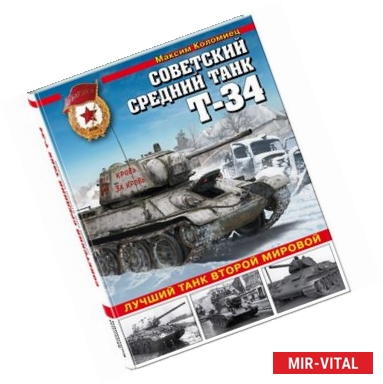 Фото Советский средний танк Т-34. Лучший танк Второй мировой
