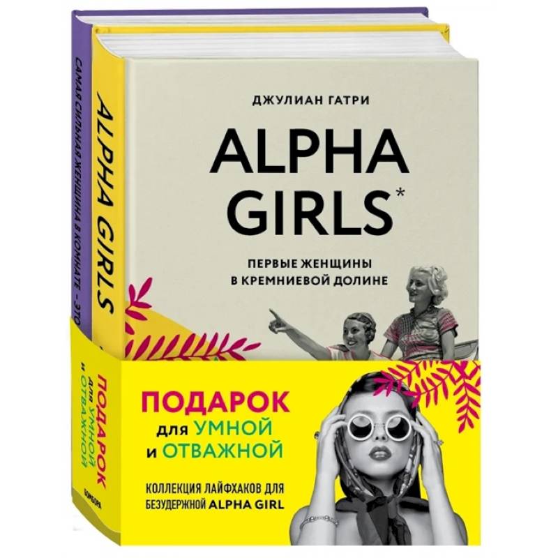 Фото Подарок для умной и отважной. Коллекция лайфхаков для безудержной ALPHA GIRL: Alpha Girls. Самая сильная женщина в комнате - это ты (комплект из 2 книг)