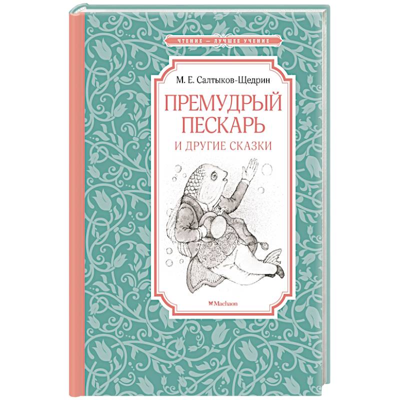 Фото Премудрый пескарь и другие сказки