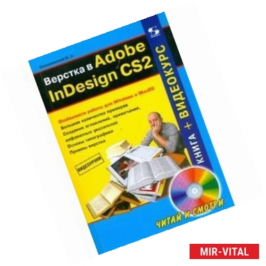 Фото Верстка в Adobe InDesign CS2 (+CD)