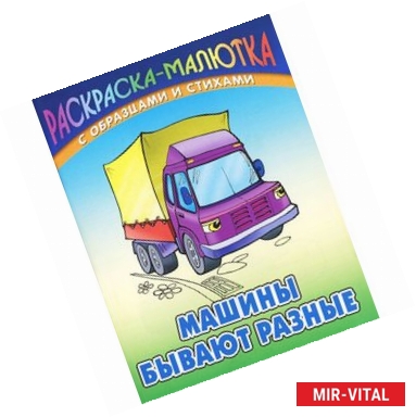 Фото Машины бывают разные (с образцами и стихами)