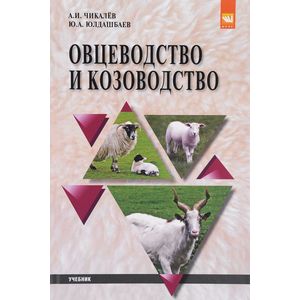 Фото Овцеводство и козоводство