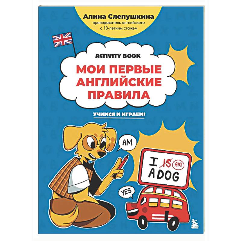 Фото Мои первые английские правила: учимся и играем! Activity Book