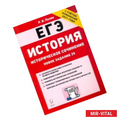 Фото ЕГЭ История. 10-11 классы. Историческое сочинение. Тетрадь-тренажер