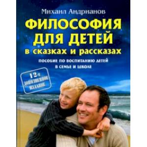 Фото Философия для детей в сказках и рассказах. Пособие по воспитанию детей в семье и школе