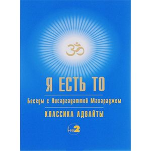 Фото Я есть то. Классика Адвайты