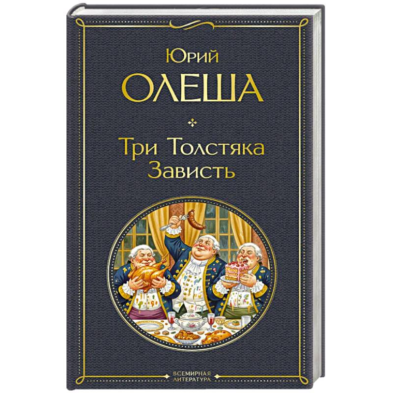 Фото Три Толстяка. Зависть