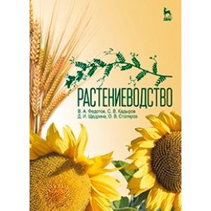 Фото Растениеводство. Учебник